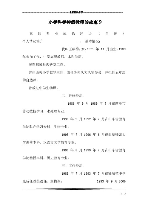 小学科学特级教师的故事9