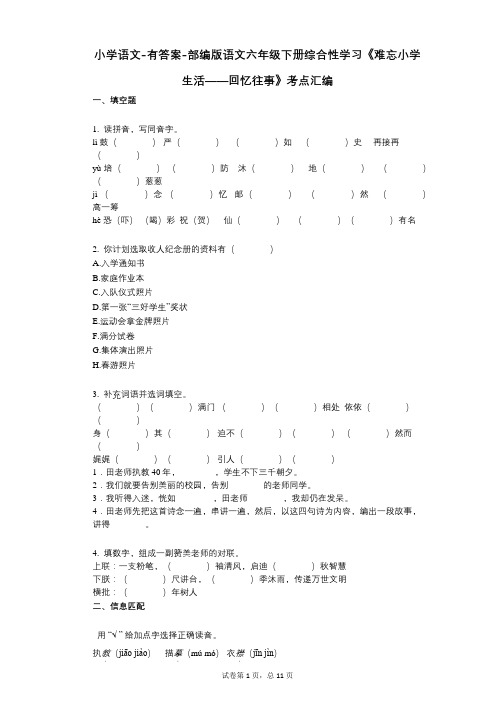 小学语文-有答案-部编版语文六年级下册综合性学习《难忘小学生活——回忆往事》考点汇编