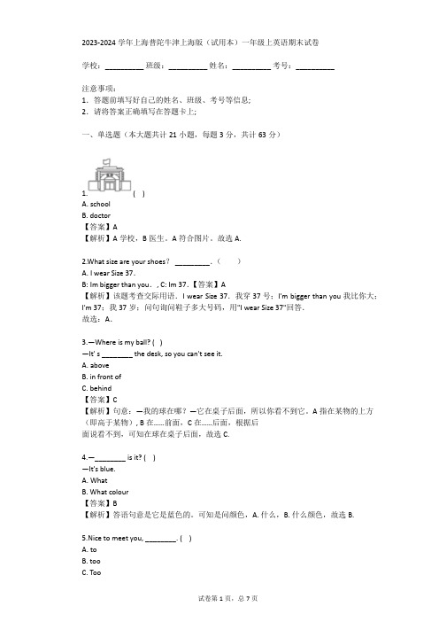 2023-2024学年上海普陀牛津上海版(试用本)一年级上英语期末试卷(真题及答案)