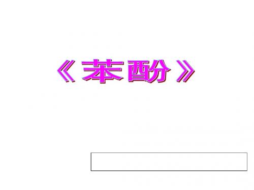 高中化学说课课件 苏教版《选修5》专题四 第二单元 苯酚(说课课件)(共40张PPT)