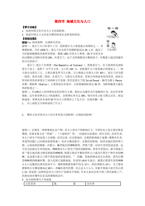 高中地理 第一章 人口与环境 第四节 地域文化与人口学案 湘教版必修