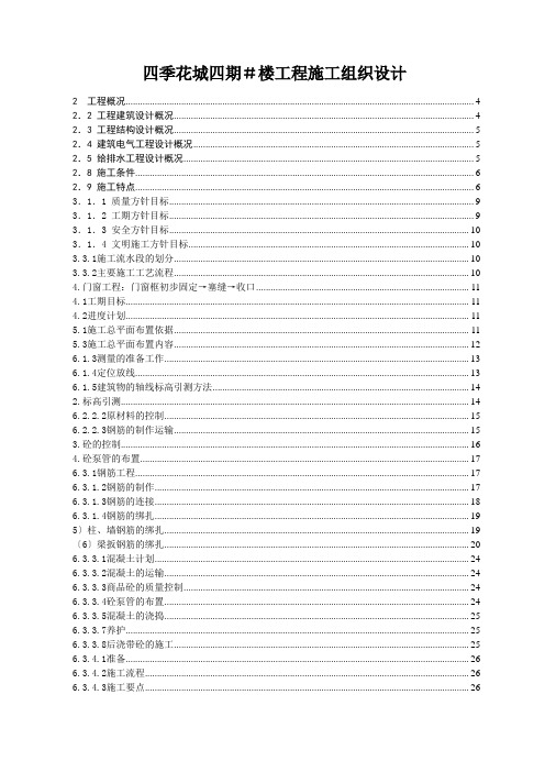 四季花城四期#楼工程施工组织设计