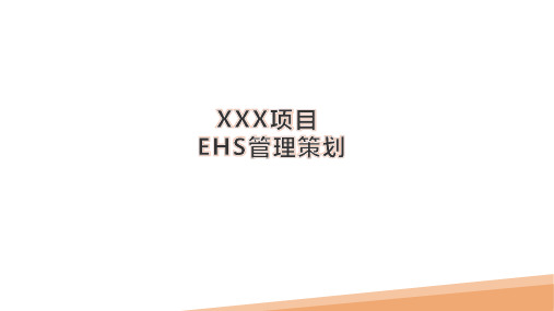 XX项目EHS管理策划