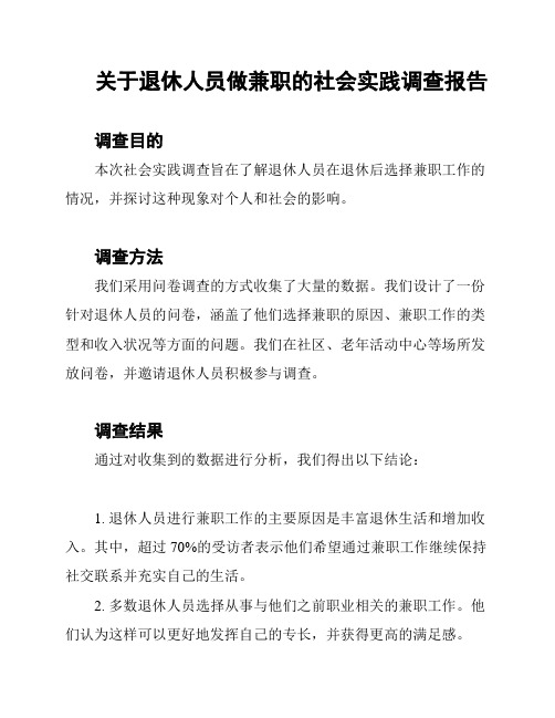 关于退休人员做兼职的社会实践调查报告