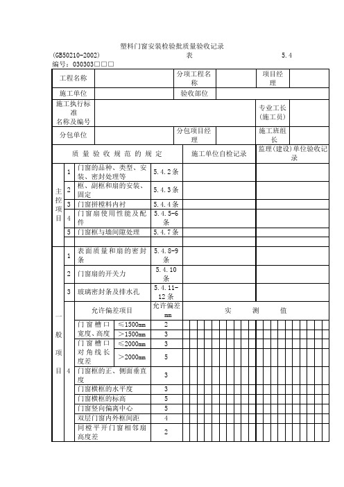 (新)塑料门窗安装检验批质量验收记录