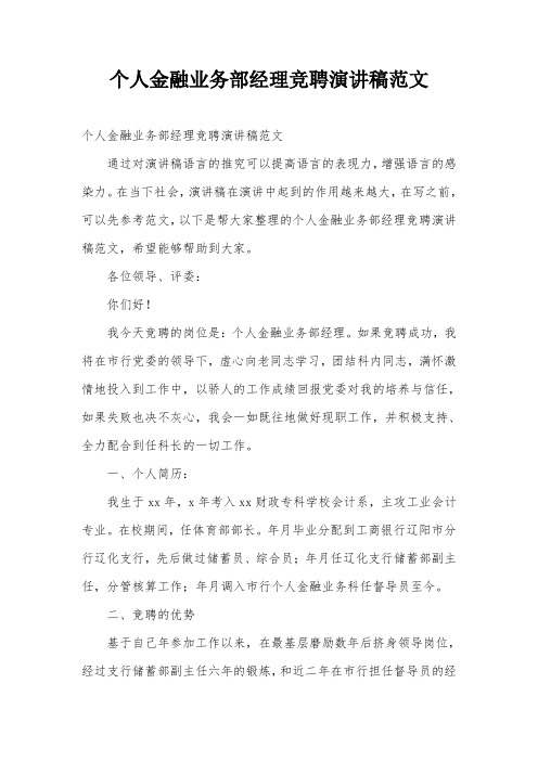 个人金融业务部经理竞聘演讲稿范文