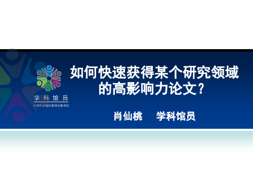 如何快速获得某个研究领域的高影响力论文？