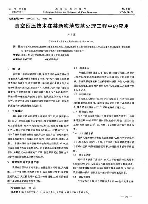 真空预压技术在某新吹填软基处理工程中的应用