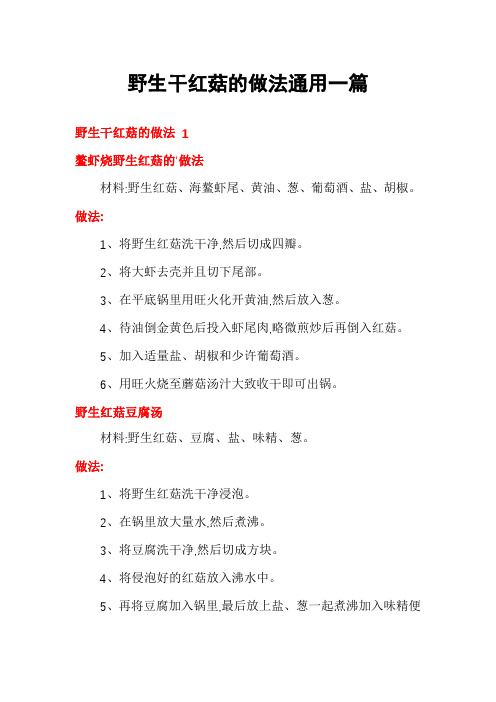 野生干红菇的做法通用一篇