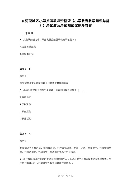 东莞莞城区小学招聘教师资格证《小学教育教学知识与能力》考试教师考试测试试题及答案