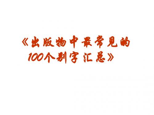 2011年高考复习精华-《最常见的100个别字》