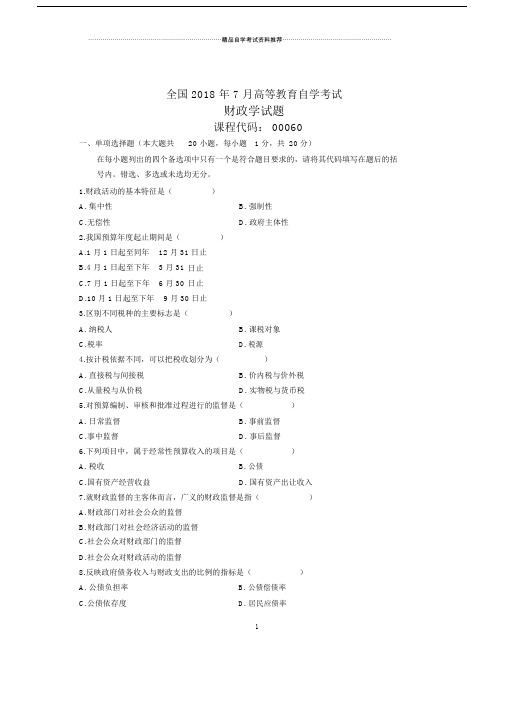 全国自考财政学试题及答案解析.doc