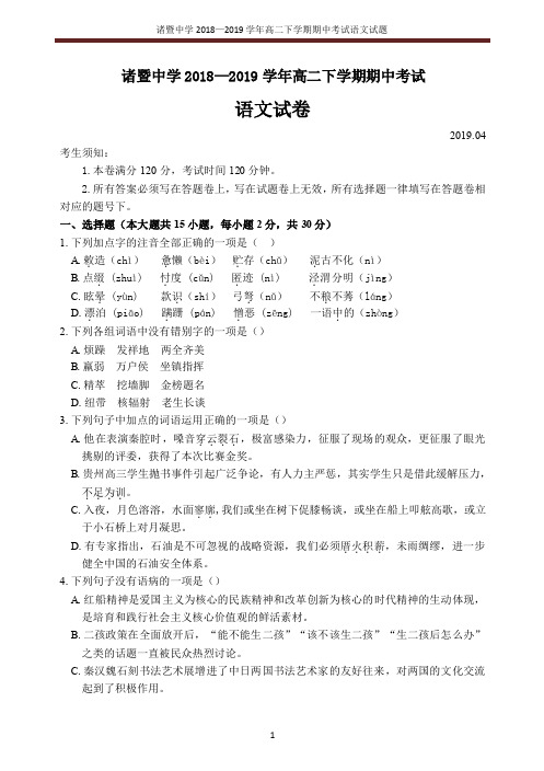 2018-2019学年浙江省诸暨中学高二下学期期中考试语文(含答案)