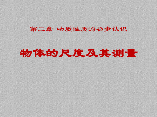 北师大版八年级物理上册课件：物体的尺度及测量(共14张PPT)最新课件PPT