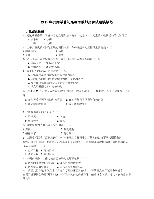 2019年云南学前幼儿特岗教师招聘试题模拟七