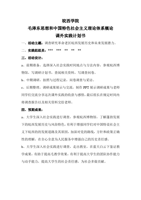 毛泽东思想和中国特色社会主义理论体系概论课外实践计划书