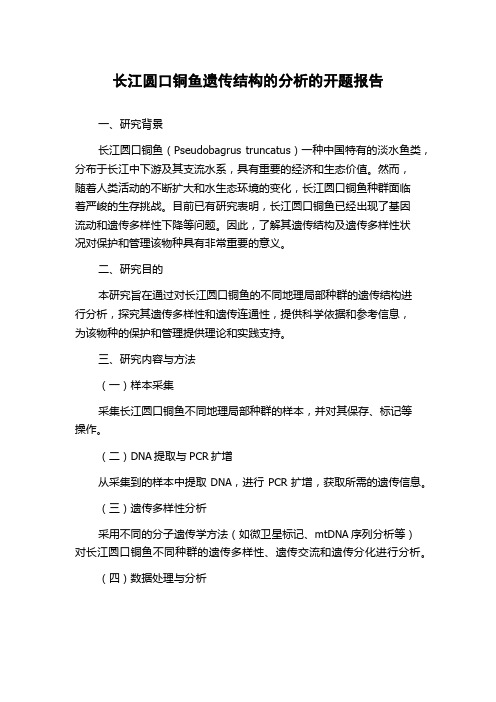 长江圆口铜鱼遗传结构的分析的开题报告