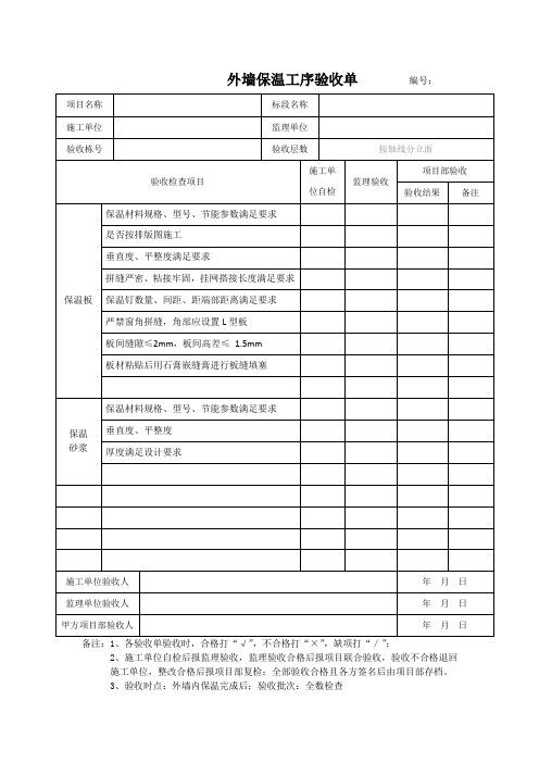 外墙保温工序验收单