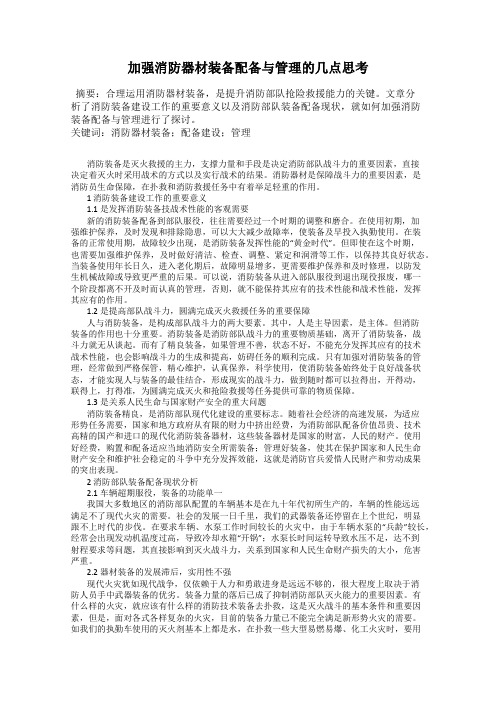 加强消防器材装备配备与管理的几点思考