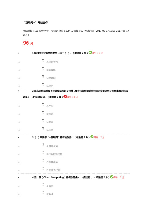 互联网+开放合作答案第二套试题96分