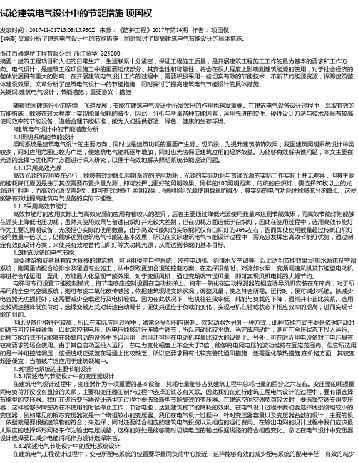 试论建筑电气设计中的节能措施   项国权