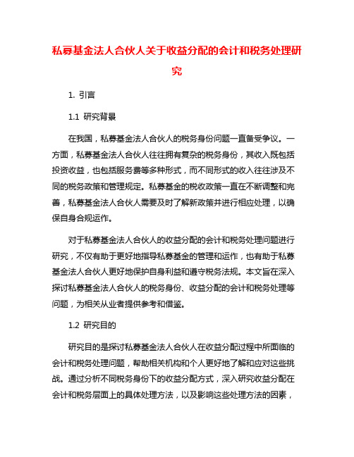 私募基金法人合伙人关于收益分配的会计和税务处理研究