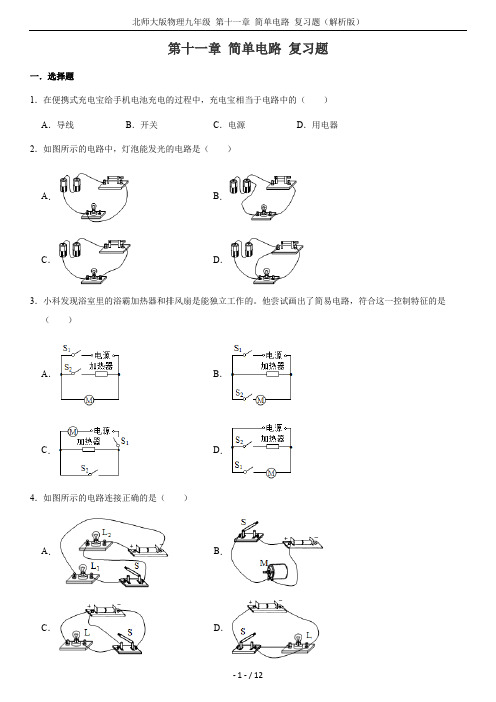 北师大版物理九年级 第十一章 简单电路 复习题(解析版)