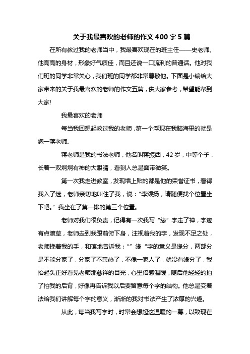 关于我最喜欢的老师的作文400字5篇