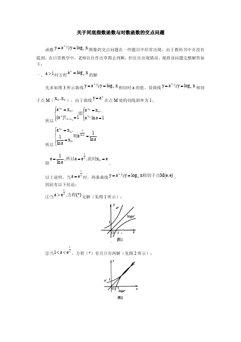 关于同底指数函数与对数函数的交点问题