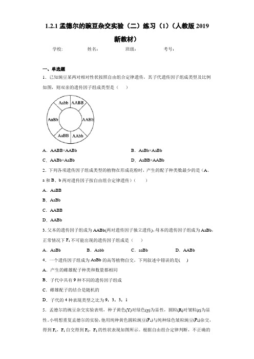 1.2.1孟德尔的豌豆杂交实验(二)练习(1)(人教版2019新教材)