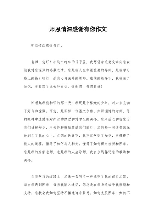 师恩情深感谢有你作文