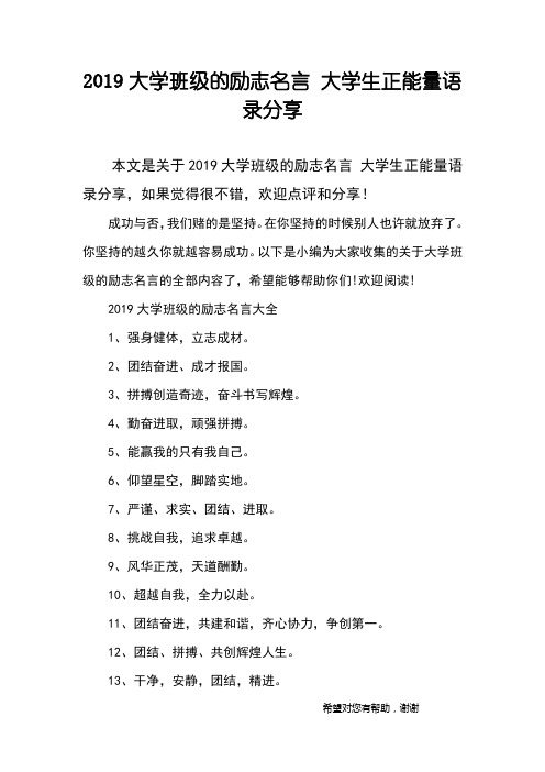 2019大学班级的励志名言 大学生正能量语录分享