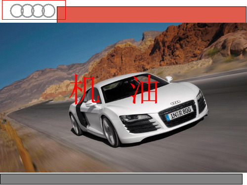 汽车机油知识学习 ppt课件