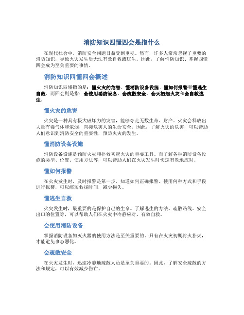 消防知识四懂四会是指什么