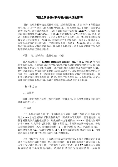 口腔金属桩核材料对磁共振成像的影响