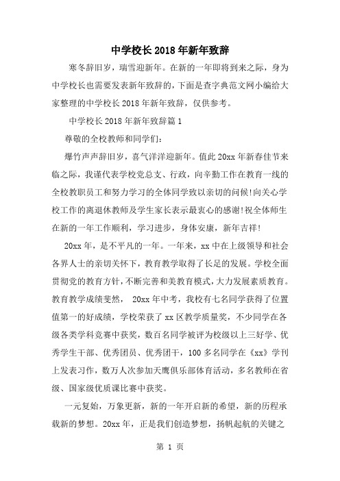 精选-中学校长新年致辞-word范文