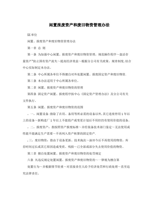 闲置报废资产和废旧物资管理办法