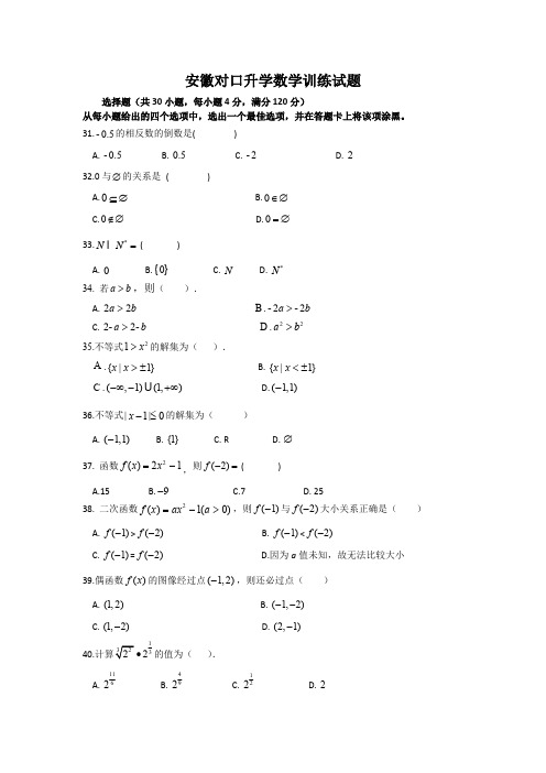 安徽对口升学数学训练试题