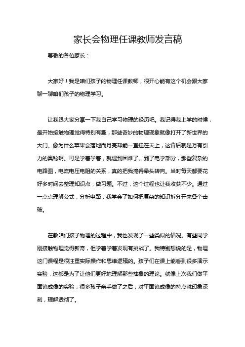 家长会物理任课教师发言稿