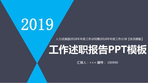 人力资源部2018年年度工作总结暨2018年年度工作计划【优秀模板】