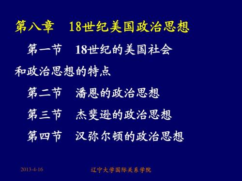 第八章 18世纪美国政治思想