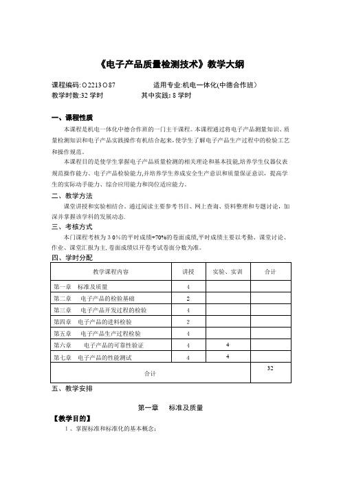 《电子产品质量检测技术》教学大纲