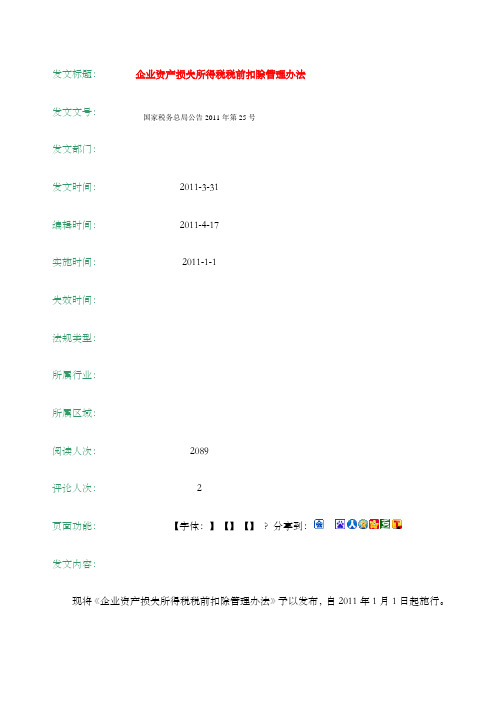 国家税务总局公告第企业资产损失所得税税前扣除管理办法