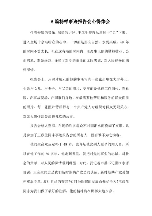 6篇榜样事迹报告会心得体会