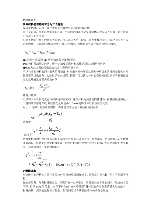 固体材料的引燃可以分为三个阶段