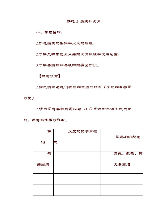 最新【化学】九年级学案：课题1 燃烧和灭火(含答案).doc