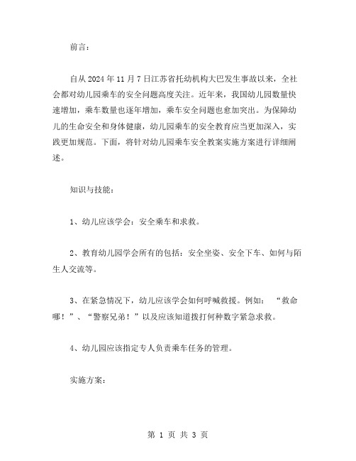 可行的幼儿园乘车安全教案实施方案