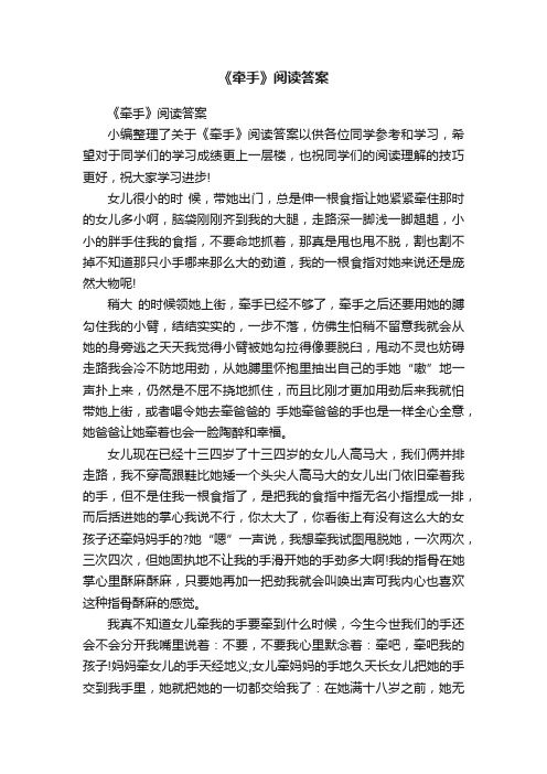 《牵手》阅读答案