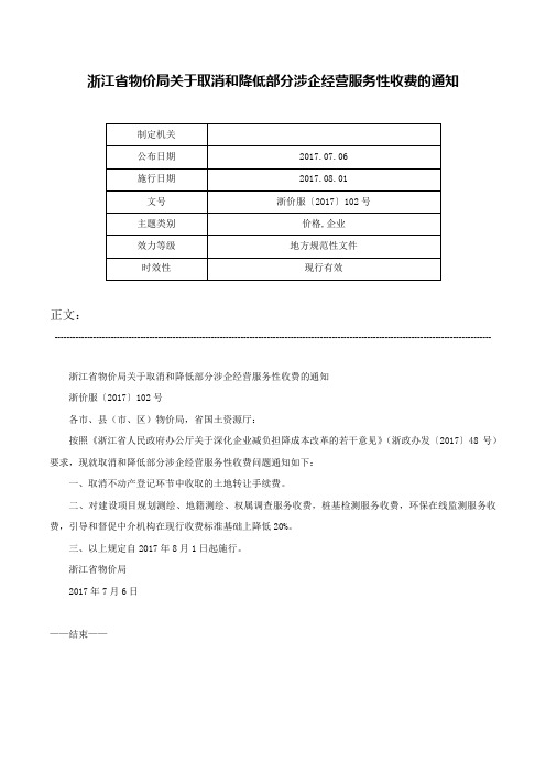 浙江省物价局关于取消和降低部分涉企经营服务性收费的通知-浙价服〔2017〕102号