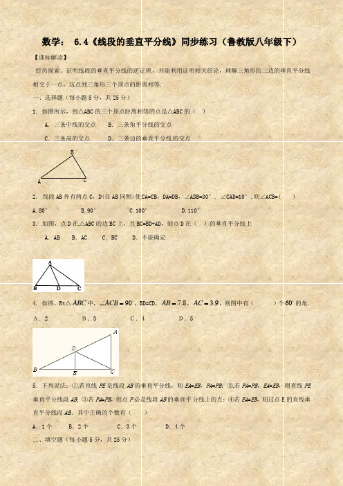 数学： 6.4《线段的垂直平分线》同步练习(鲁教版八年级下)